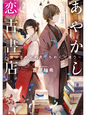 cover image of あやかし恋古書店～僕はきみに何度でもめぐり逢う～